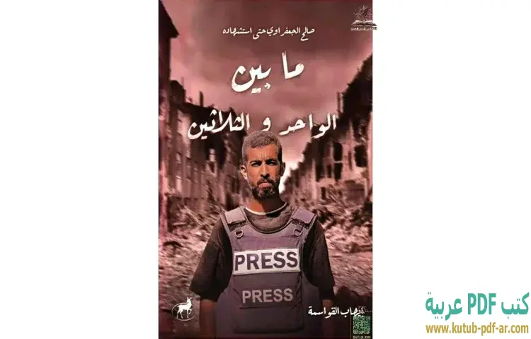تحميل رواية ما بين الواحد والثلاثين (صالح الجعفراوي حتى استشهاده) - إيهاب القواسمة 1 تحميل رواية ما بين الواحد والثلاثين (صالح الجعفراوي حتى استشهاده) - إيهاب القواسمة