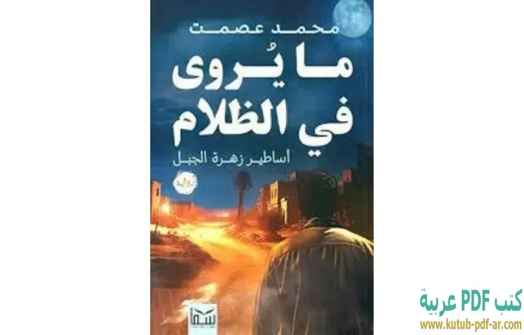 تحميل رواية ما يروى في الظلام PDF - محمد عصمت 1 تحميل رواية ما يروى في الظلام PDF - محمد عصمت