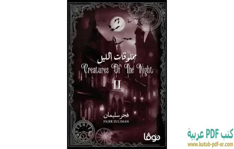تحميل رواية مخلوقات الليل 2 PDF - فجر سليمان 1 تحميل رواية مخلوقات الليل 2 PDF - فجر سليمان
