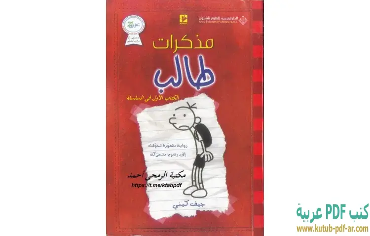 تحميل رواية مذكرات طالب PDF - جيف كيني 1 تحميل رواية مذكرات طالب PDF - جيف كيني
