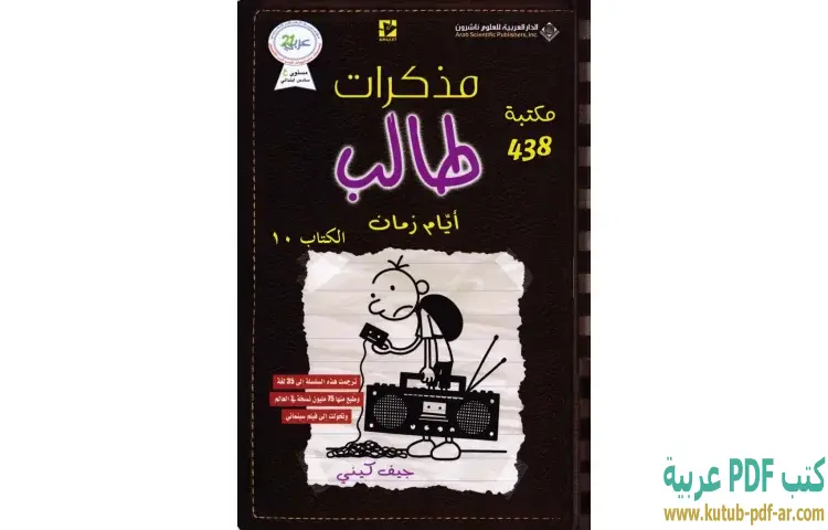 تحميل رواية مذكرات طالب (أيام زمان) PDF - جيف كيني 1 تحميل رواية مذكرات طالب (أيام زمان) PDF - جيف كيني