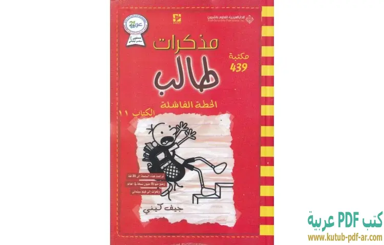 تحميل رواية مذكرات طالب (الخطة الفاشلة) PDF - جيف كيني 1 تحميل رواية مذكرات طالب (الخطة الفاشلة) PDF - جيف كيني