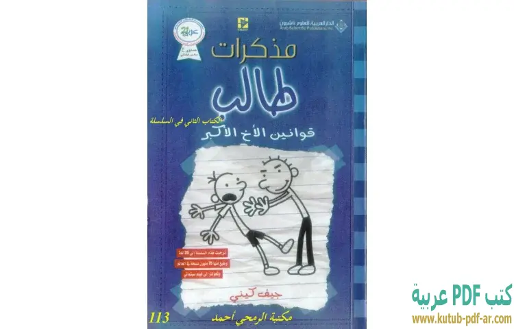 تحميل رواية مذكرات طالب (قوانين الأخ الأكبر) PDF - جيف كيني 1 تحميل رواية مذكرات طالب (قوانين الأخ الأكبر) PDF - جيف كيني
