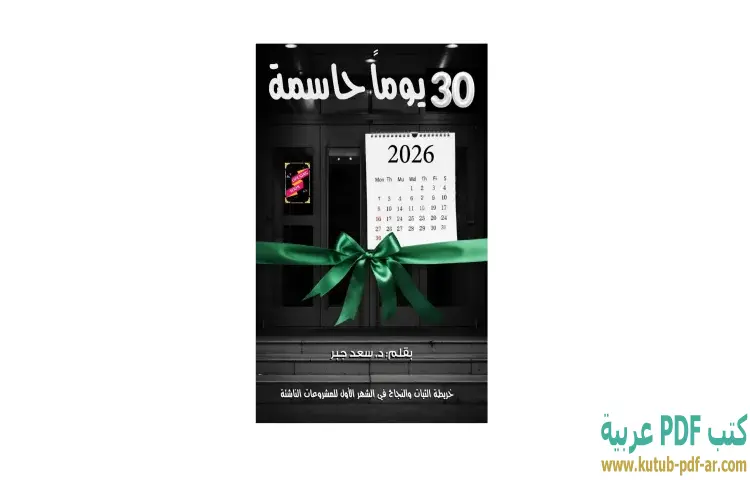 تحميل كتاب 30 يوما حاسمة PDF - سعد جبر 1 تحميل كتاب 30 يوما حاسمة PDF - سعد جبر