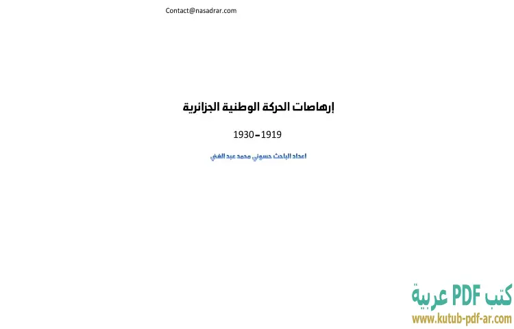 تحميل كتاب إرهاصات الحركة الوطنية الجزائرية 1919-1930 PDF - حسوني محمد عبدالغني 1 تحميل كتاب إرهاصات الحركة الوطنية الجزائرية 1919-1930 PDF - حسوني محمد عبدالغني