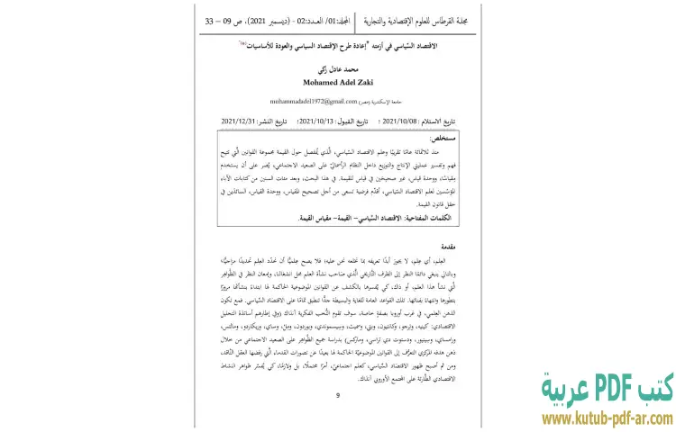 تحميل كتاب الإقتصاد السياسي في أزمته PDF - محمد عادل زكي 1 تحميل كتاب الإقتصاد السياسي في أزمته PDF - محمد عادل زكي