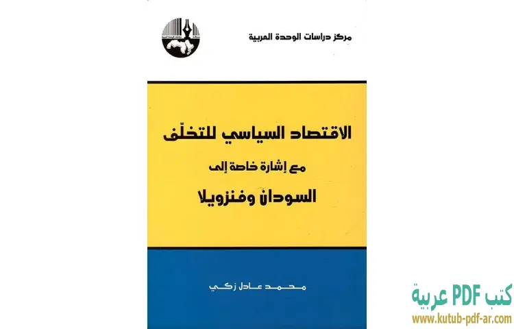 تحميل كتاب الاقتصاد السياسي للتخلف مع إشارة خاصة الى السودان وفنزويلا PDF - محمد عادل زكي 1 تحميل كتاب الاقتصاد السياسي للتخلف مع إشارة خاصة الى السودان وفنزويلا PDF - محمد عادل زكي