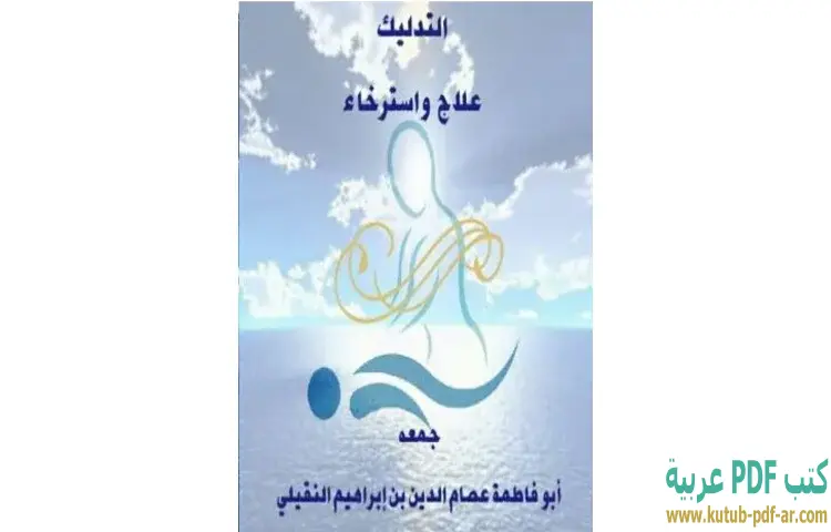 تحميل كتاب التدليك علاج واسترخاء PDF - عصام الدين إبراهيم النقيلي 1 تحميل كتاب التدليك علاج واسترخاء PDF - عصام الدين إبراهيم النقيلي
