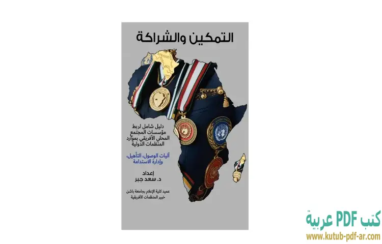 تحميل كتاب التمكين والشراكة PDF - سعد جبر 1 تحميل كتاب التمكين والشراكة PDF - سعد جبر