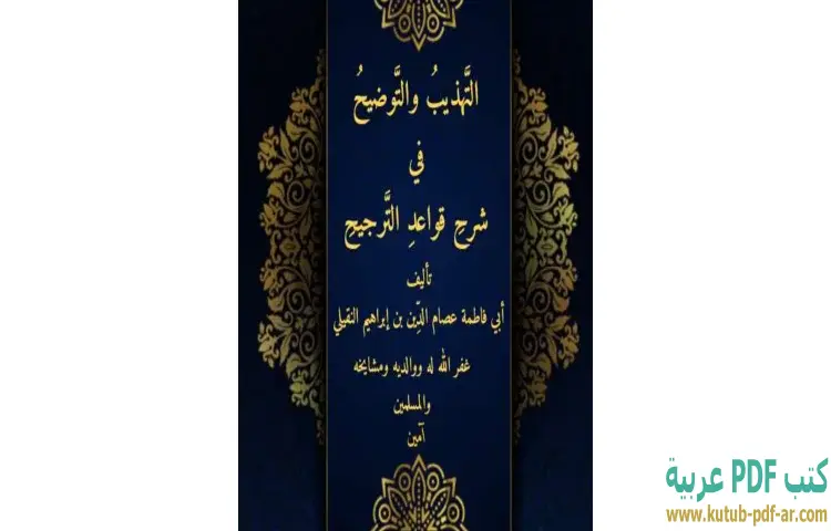 تحميل كتاب التهذيب والتوضيح في شرح قواعد الترجيح PDF - عصام الدين إبراهيم النقيلي 1 تحميل كتاب التهذيب والتوضيح في شرح قواعد الترجيح PDF - عصام الدين إبراهيم النقيلي