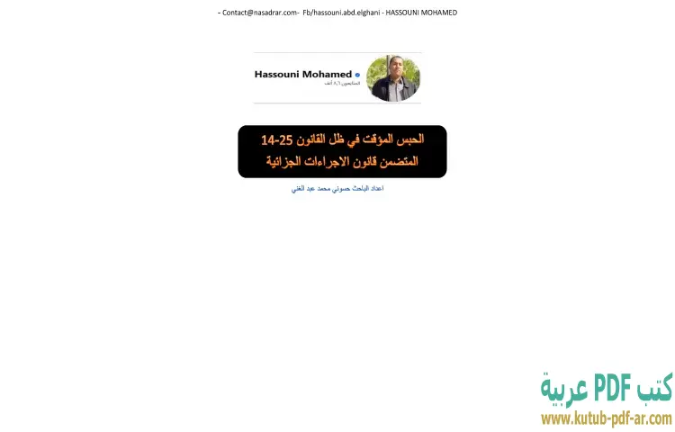 تحميل كتاب الحبس المؤقت في ظل القانون 25-14 المتضمن قانون الاجراءات الجزائية PDF - حسوني محمد عبدالغني 1 تحميل كتاب الحبس المؤقت في ظل القانون 25-14 المتضمن قانون الاجراءات الجزائية PDF - حسوني محمد عبدالغني