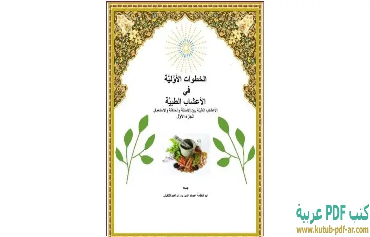 تحميل كتاب الخطوات الأولية في الأعشاب الطبية PDF - عصام الدين إبراهيم النقيلي 1 تحميل كتاب الخطوات الأولية في الأعشاب الطبية PDF - عصام الدين إبراهيم النقيلي