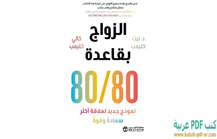 تحميل كتاب الزواج بقاعدة 80/80 PDF - نيت كليمب 1 تحميل كتاب الزواج بقاعدة 80/80 PDF - نيت كليمب