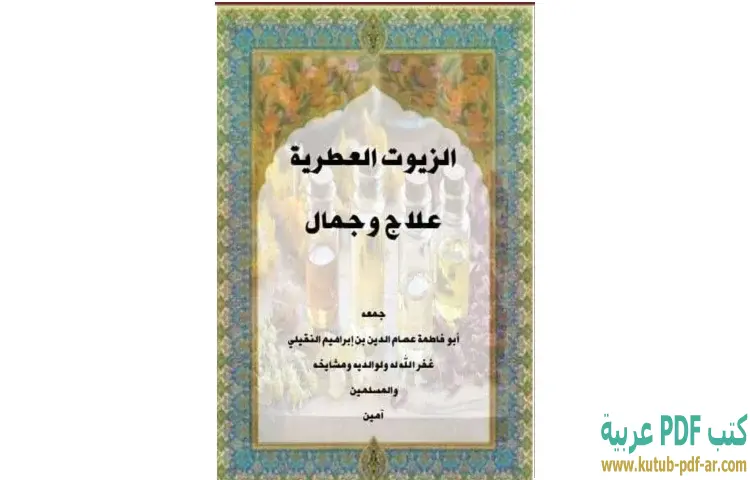 تحميل كتاب الزيوت العطرية علاج وجمال PDF - عصام الدين إبراهيم النقيلي 1 تحميل كتاب الزيوت العطرية علاج وجمال PDF - عصام الدين إبراهيم النقيلي