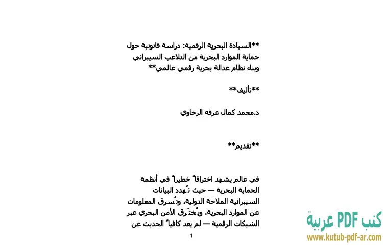 تحميل كتاب السيادة البحرية الرقمية PDF - محمد كمال الرخاوي 1 تحميل كتاب السيادة البحرية الرقمية PDF - محمد كمال الرخاوي