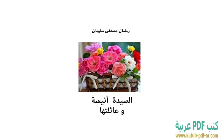 تحميل كتاب السيدة أنيسة وعائلتها PDF - رمضان مصطفى سليمان 1 تحميل كتاب السيدة أنيسة وعائلتها PDF - رمضان مصطفى سليمان