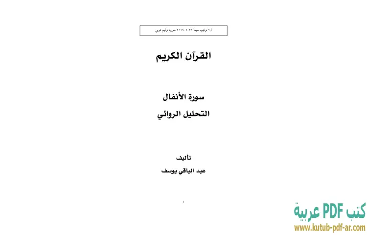 تحميل كتاب القرآن الكريم PDF - عبدالباقي يوسف 1 تحميل كتاب القرآن الكريم PDF - عبدالباقي يوسف