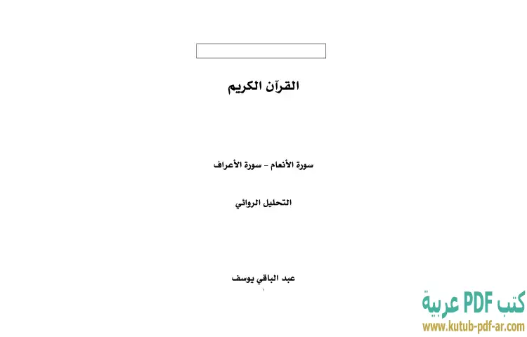 تحميل كتاب القرآن الكريم سورة الأنعام PDF - عبدالباقي يوسف 1 تحميل كتاب القرآن الكريم سورة الأنعام PDF - عبدالباقي يوسف