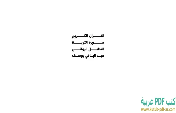 تحميل كتاب القرآن الكريم سورة التوبة PDF - عبدالباقي يوسف 1 تحميل كتاب القرآن الكريم سورة التوبة PDF - عبدالباقي يوسف