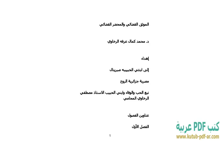 تحميل كتاب الموثق والمحضر القضائي في المنظومة القضائية PDF - محمد كمال الرخاوي 1 تحميل كتاب الموثق والمحضر القضائي في المنظومة القضائية PDF - محمد كمال الرخاوي