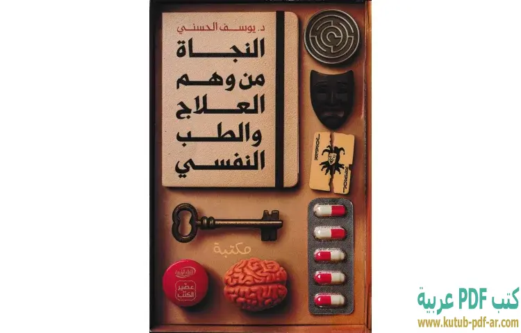 تحميل كتاب النجاة من وهم العلاج والطب النفسي PDF - يوسف الحسني 1 تحميل كتاب النجاة من وهم العلاج والطب النفسي PDF - يوسف الحسني