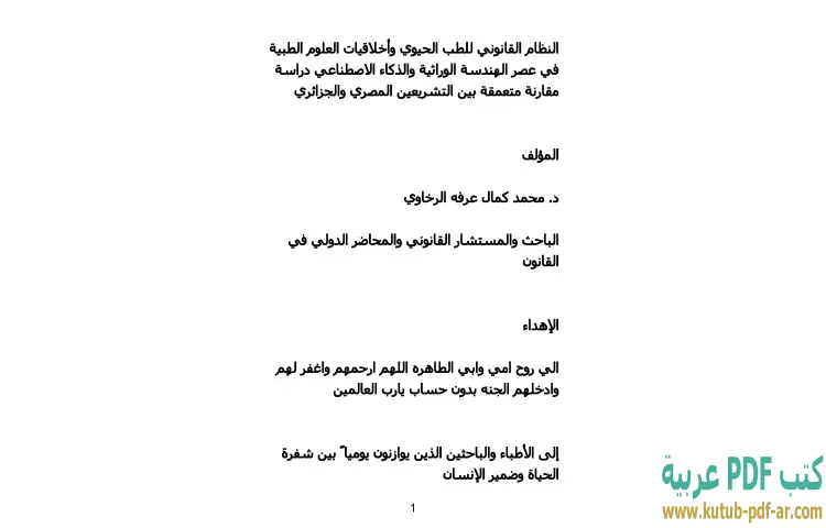 تحميل كتاب النظام القانوني للطب الحيوي وأخلاقيات العلوم الطبية في عصر الهندسة الوراثية والذكاء الاصطناعي PDF - محمد كمال الرخاوي 1 تحميل كتاب النظام القانوني للطب الحيوي وأخلاقيات العلوم الطبية في عصر الهندسة الوراثية والذكاء الاصطناعي PDF - محمد كمال الرخاوي