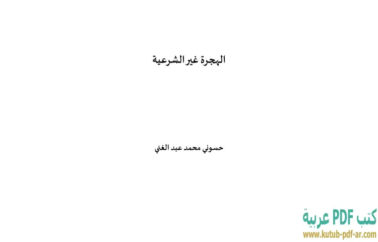 تحميل كتاب الهجرة غير الشرعية PDF - حسوني محمد عبدالغني 1 تحميل كتاب الهجرة غير الشرعية PDF - حسوني محمد عبدالغني