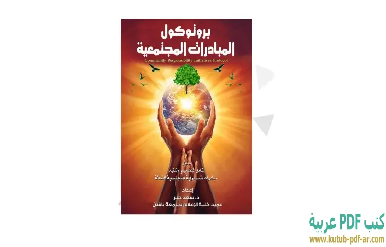 تحميل كتاب بروتوكول المبادرات المجتمعية PDF - سعد جبر 1 تحميل كتاب بروتوكول المبادرات المجتمعية PDF - سعد جبر
