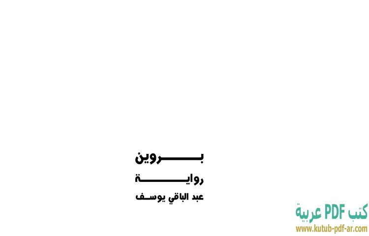 تحميل كتاب بروين PDF - عبدالباقي يوسف 1 تحميل كتاب بروين PDF - عبدالباقي يوسف