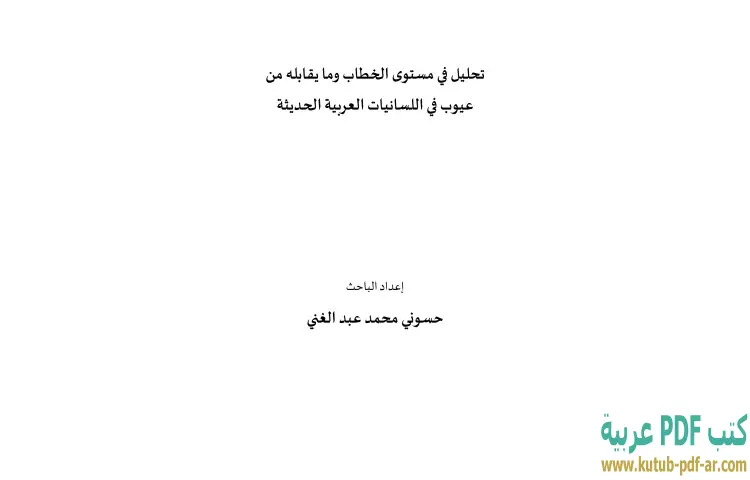 تحميل كتاب تحليل في مستوى الخطاب وما يقابله من عيوب في اللسانيات العربية الحديثة PDF - حسوني محمد عبدالغني 1 تحميل كتاب تحليل في مستوى الخطاب وما يقابله من عيوب في اللسانيات العربية الحديثة PDF - حسوني محمد عبدالغني
