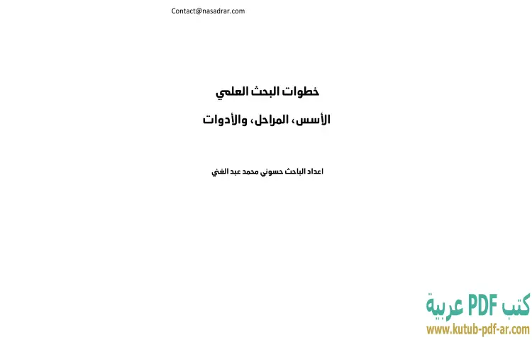 تحميل كتاب خطوات البحث العلمي PDF - حسوني محمد عبدالغني 1 تحميل كتاب خطوات البحث العلمي PDF - حسوني محمد عبدالغني