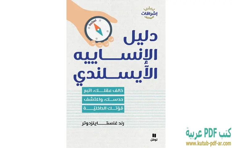 تحميل كتاب دليل الإنساييه الآيسلنديPDF - رند غنستاينزدوتر 1 تحميل كتاب دليل الإنساييه الآيسلنديPDF - رند غنستاينزدوتر