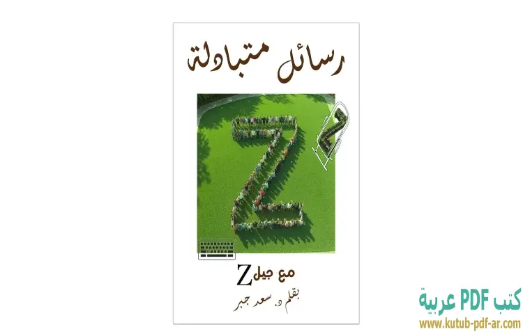 تحميل كتاب رسائل متبادلة مع جيل زد PDF - سعد جبر 1 تحميل كتاب رسائل متبادلة مع جيل زد PDF - سعد جبر