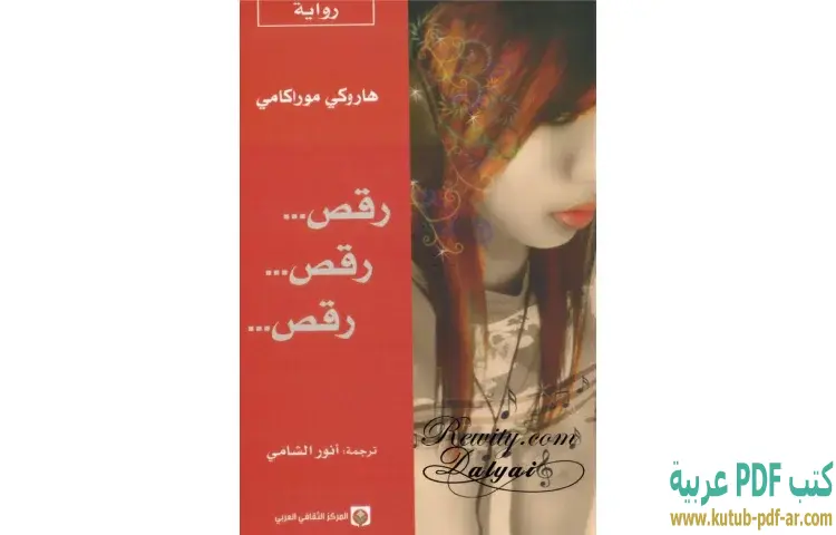تحميل كتاب رقص .. رقص .. رقص PDF - هاروكي موراكامي 1 تحميل كتاب رقص .. رقص .. رقص PDF - هاروكي موراكامي