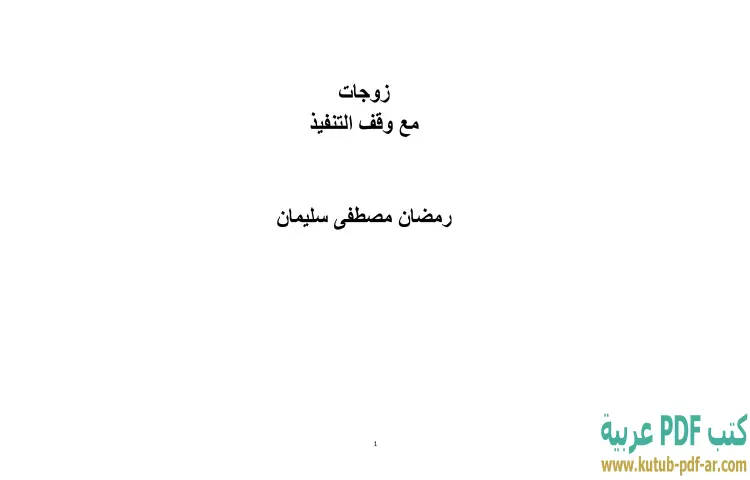 تحميل كتاب زوجات مع وقف التنفيذ PDF - رمضان مصطفى سليمان 1 تحميل كتاب زوجات مع وقف التنفيذ PDF - رمضان مصطفى سليمان