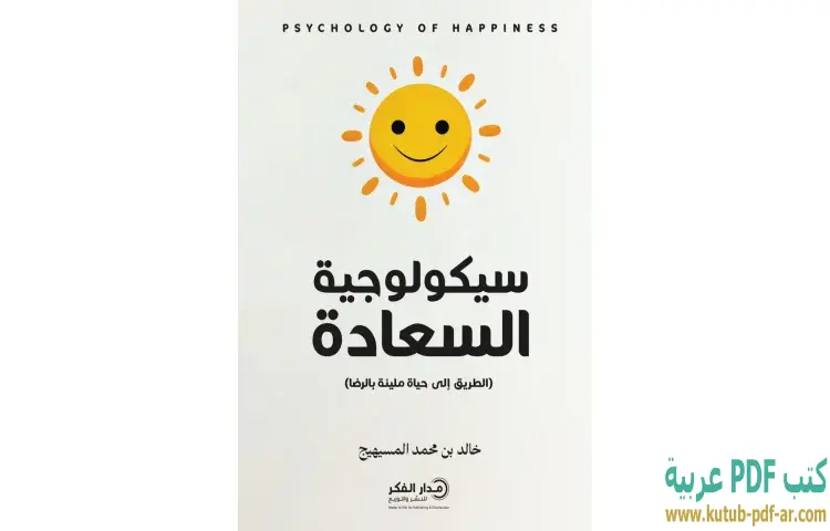 تحميل كتاب سيكولوجية السعادة PDF - خالد بن محمد المسيهيج 1 تحميل كتاب سيكولوجية السعادة PDF - خالد بن محمد المسيهيج