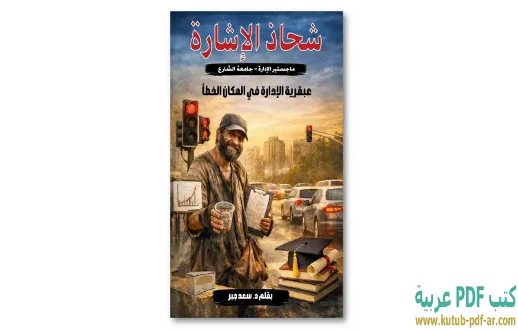 تحميل كتاب شحاذ الإشارة PDF - سعد جبر 1 تحميل كتاب شحاذ الإشارة PDF - سعد جبر