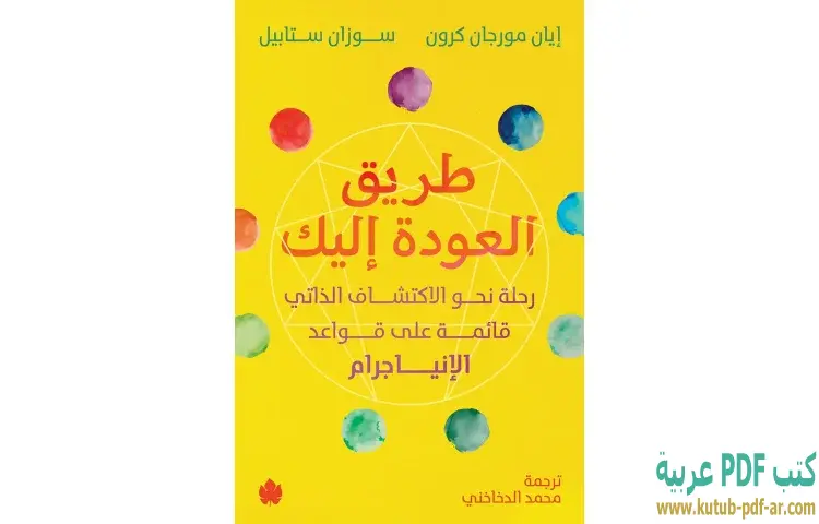تحميل كتاب طريق العودة إليك PDF - إيان مورجان كرون - سوزان ستابيل 1 تحميل كتاب طريق العودة إليك PDF - إيان مورجان كرون - سوزان ستابيل