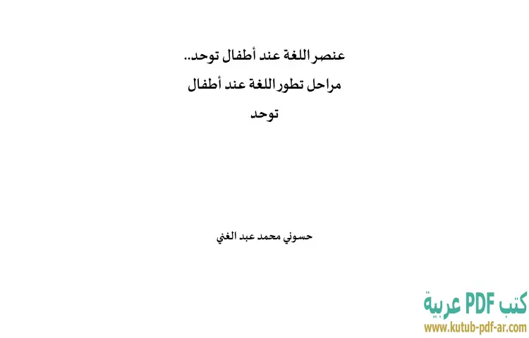 تحميل كتاب عنصر اللغة عند أطفال توحد PDF - حسوني محمد عبدالغني 1 تحميل كتاب عنصر اللغة عند أطفال توحد PDF - حسوني محمد عبدالغني