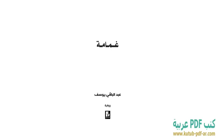تحميل كتاب غمامة PDF - عبدالباقي يوسف 1 تحميل كتاب غمامة PDF - عبدالباقي يوسف