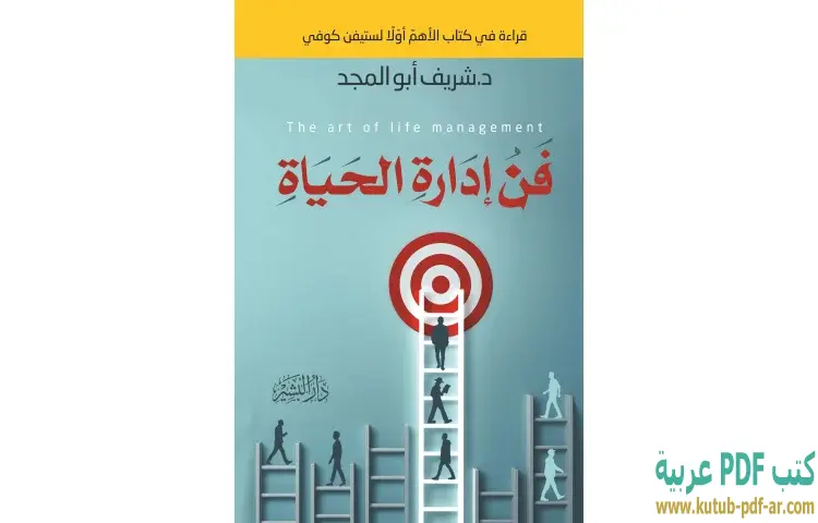 تحميل كتاب فن إدارة الحياة PDF - شريف أبو المجد 1 تحميل كتاب فن إدارة الحياة PDF - شريف أبو المجد