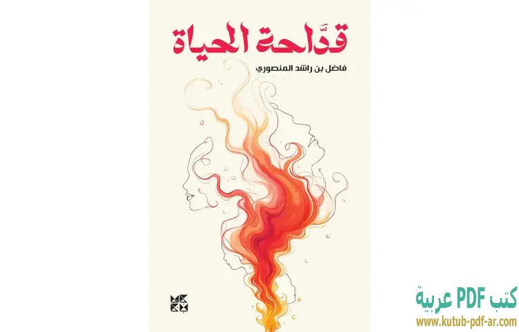 تحميل كتاب قداحة الحياة PDF - فاضل بن راشد المنصوري 1 تحميل كتاب قداحة الحياة PDF - فاضل بن راشد المنصوري