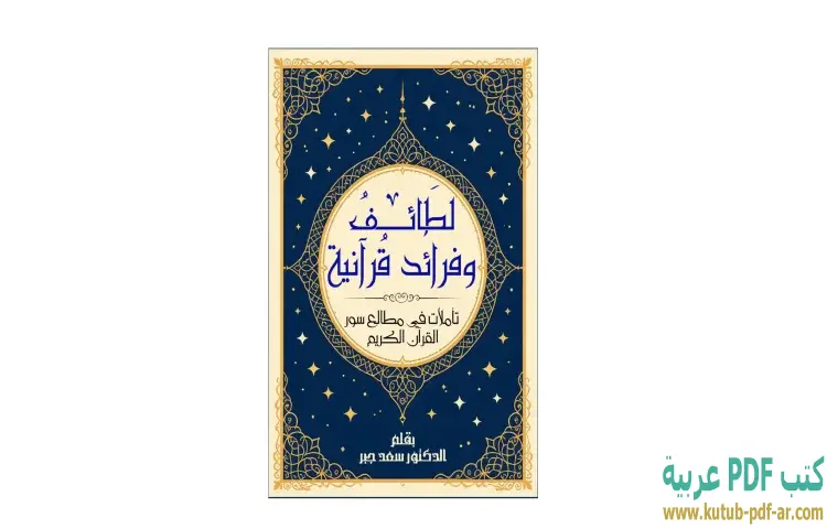تحميل كتاب لطائف وفرائد قرآنية PDF - سعد جبر 1 تحميل كتاب لطائف وفرائد قرآنية PDF - سعد جبر