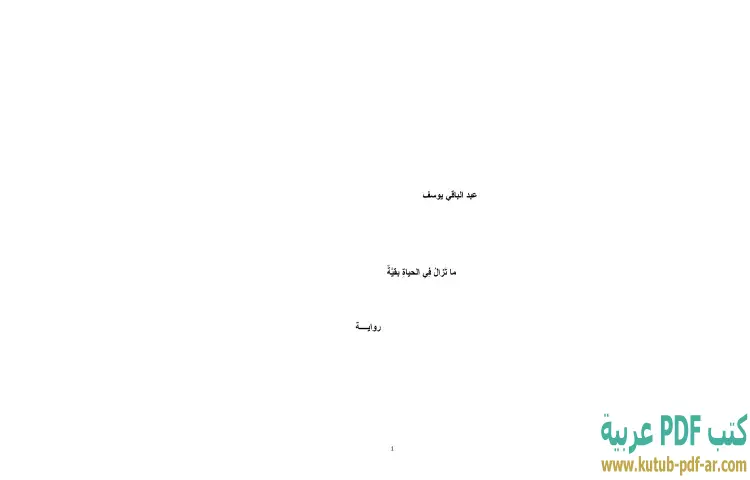 تحميل كتاب ما تزال في الحياة بقيّة PDF - عبدالباقي يوسف 1 تحميل كتاب ما تزال في الحياة بقيّة PDF - عبدالباقي يوسف