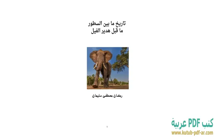 تحميل كتاب ما قبل هدير الفيل PDF - رمضان مصطفى سليمان 1 تحميل كتاب ما قبل هدير الفيل PDF - رمضان مصطفى سليمان