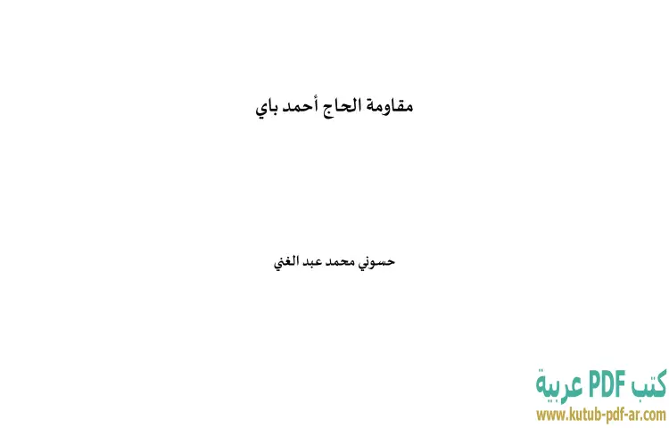 تحميل كتاب مقاومة الحاج أحمد باي PDF - حسوني محمد عبدالغني 1 تحميل كتاب مقاومة الحاج أحمد باي PDF - حسوني محمد عبدالغني