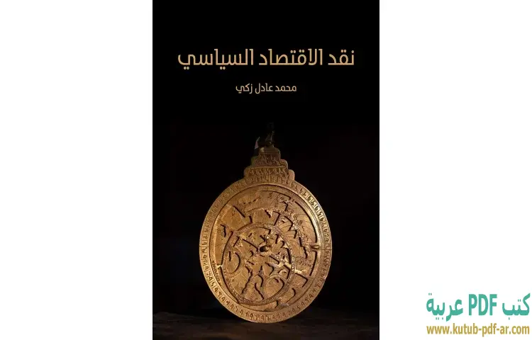 تحميل كتاب نقد الاقتصاد السياسي PDF - محمد عادل زكي 1 تحميل كتاب نقد الاقتصاد السياسي PDF - محمد عادل زكي