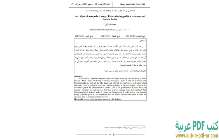 تحميل كتاب نقد التبادل غير المتكافىء PDF - محمد عادل زكي 1 تحميل كتاب نقد التبادل غير المتكافىء PDF - محمد عادل زكي