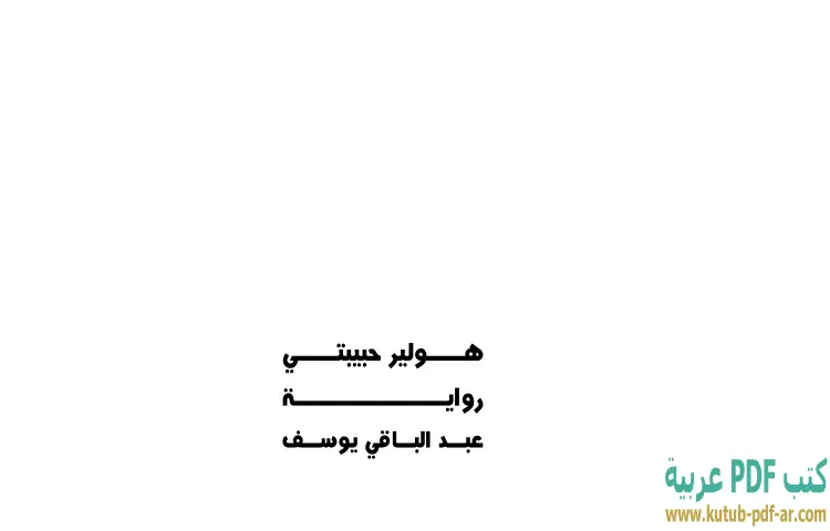 تحميل كتاب هولير حبيبتي PDF - عبدالباقي يوسف 1 تحميل كتاب هولير حبيبتي PDF - عبدالباقي يوسف