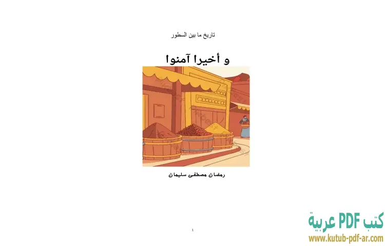 تحميل كتاب وأخيرا آمنوا PDF - رمضان مصطفى سليمان 1 تحميل كتاب وأخيرا آمنوا PDF - رمضان مصطفى سليمان